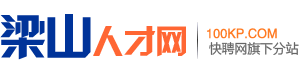 梁山人才网